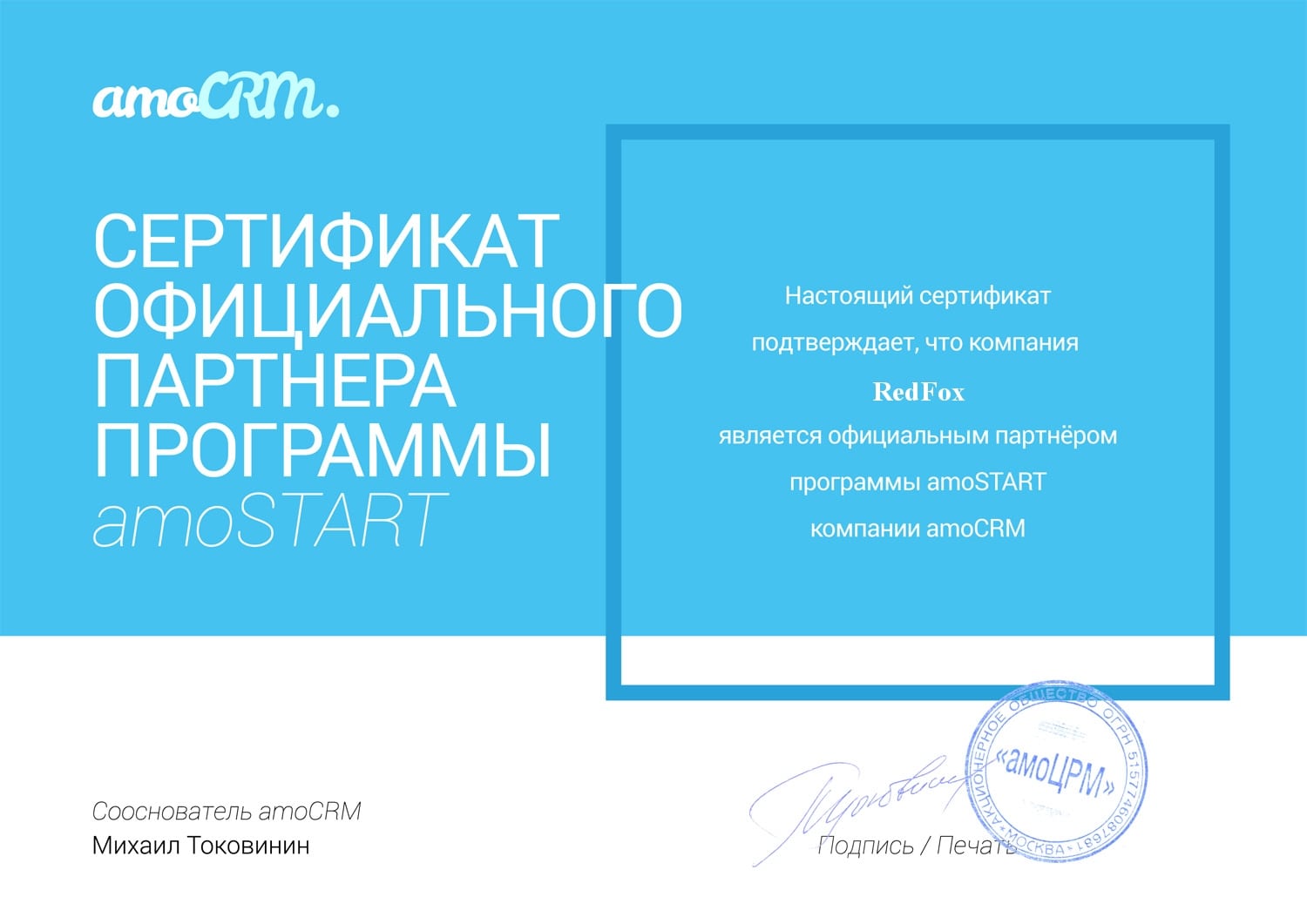 Сертификат AmoCRM